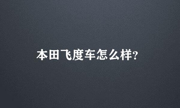 本田飞度车怎么样？