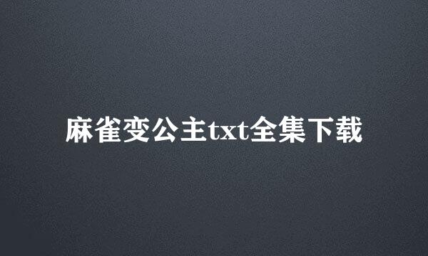 麻雀变公主txt全集下载