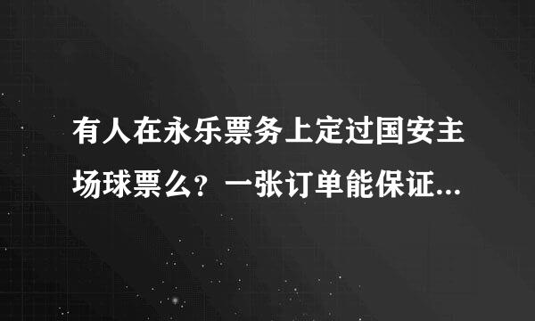 有人在永乐票务上定过国安主场球票么？一张订单能保证一个看台么？它上面说都是随机的？