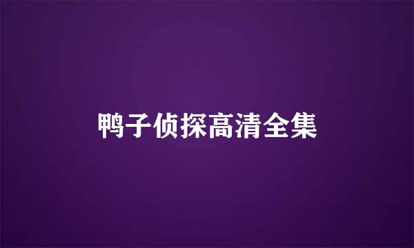 鸭子侦探高清全集