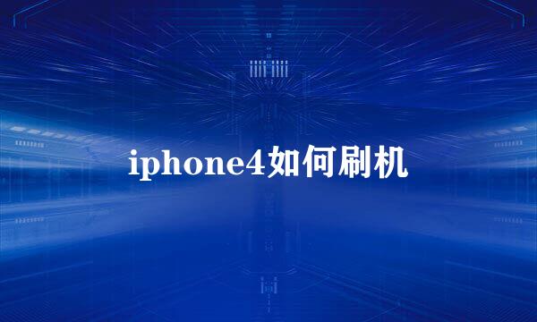 iphone4如何刷机