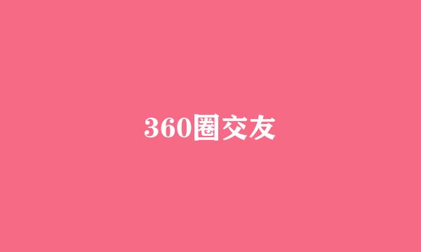 360圈交友