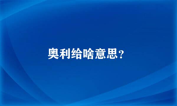 奥利给啥意思？