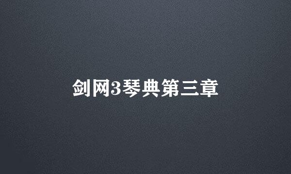 剑网3琴典第三章