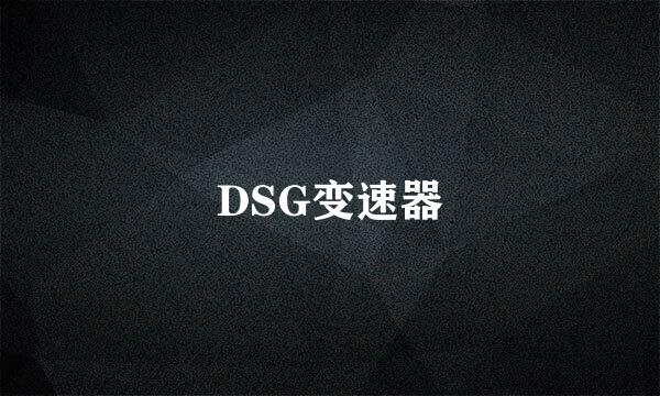 DSG变速器