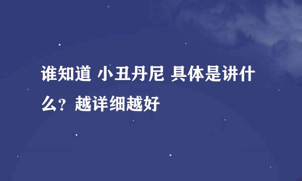 谁知道 小丑丹尼 具体是讲什么？越详细越好