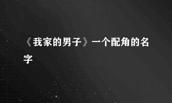 《我家的男子》一个配角的名字