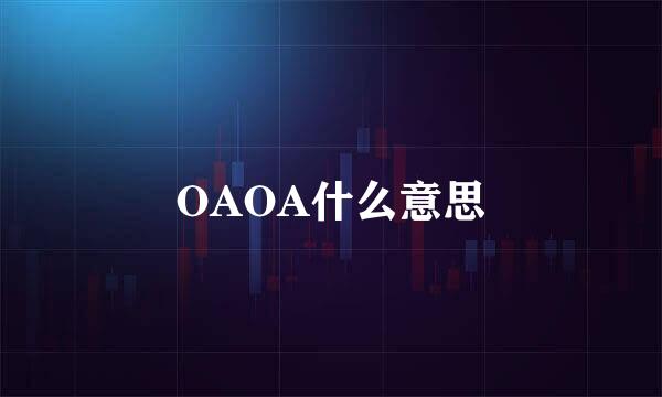 OAOA什么意思