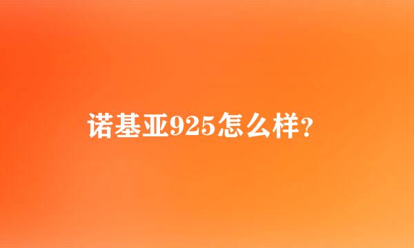 诺基亚925怎么样？