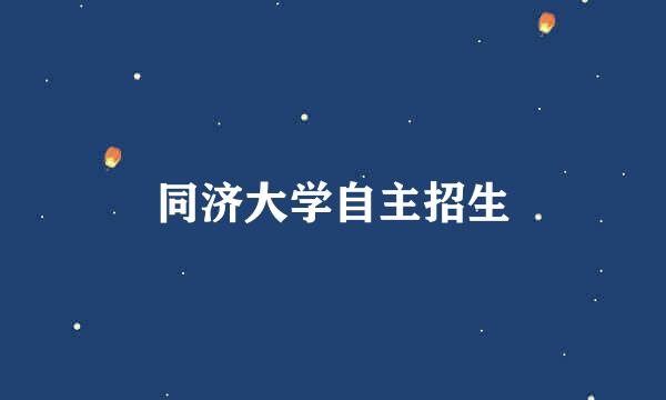 同济大学自主招生