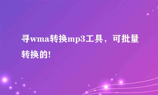 寻wma转换mp3工具，可批量转换的!