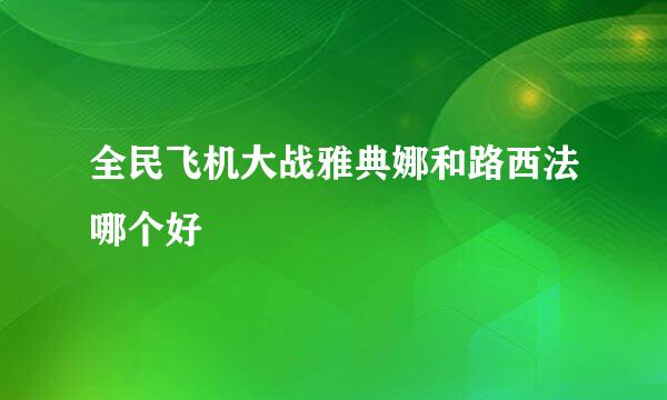 全民飞机大战雅典娜和路西法哪个好