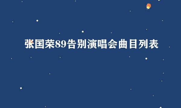 张国荣89告别演唱会曲目列表