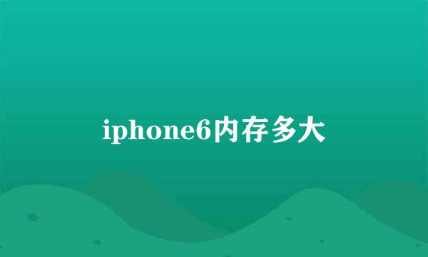 iphone6内存多大