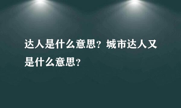 达人是什么意思？城市达人又是什么意思？