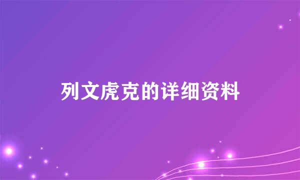 列文虎克的详细资料