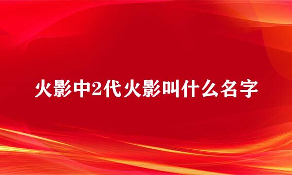 火影中2代火影叫什么名字