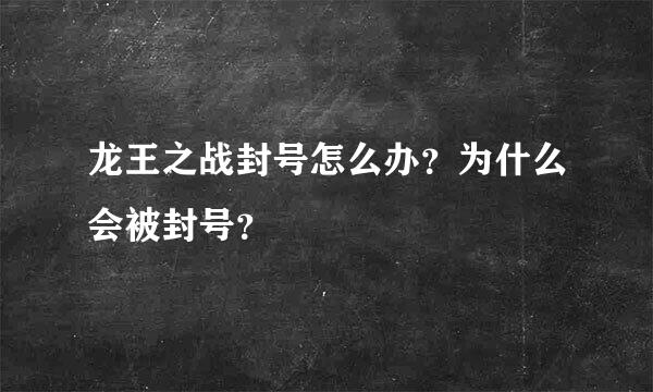 龙王之战封号怎么办？为什么会被封号？