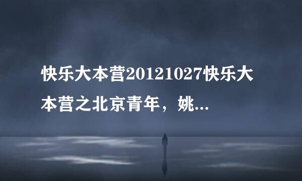 快乐大本营20121027快乐大本营之北京青年，姚笛，马苏，王丽坤出场歌曲叫什么？