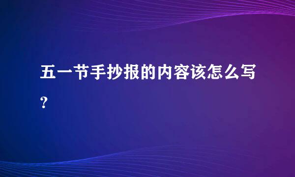 五一节手抄报的内容该怎么写？