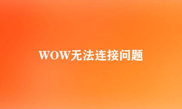 WOW无法连接问题