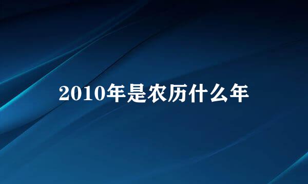 2010年是农历什么年