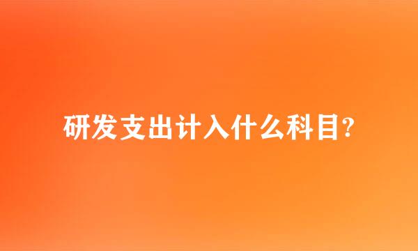 研发支出计入什么科目?