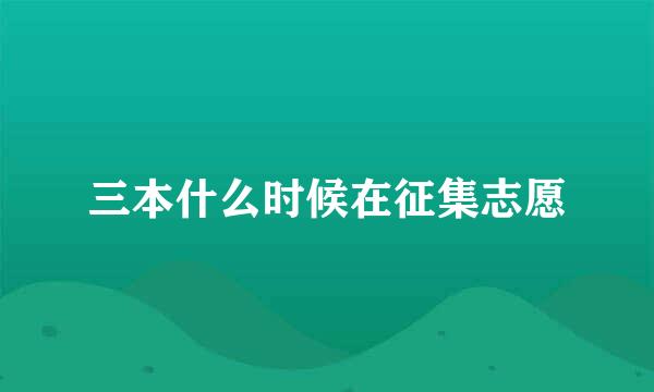 三本什么时候在征集志愿