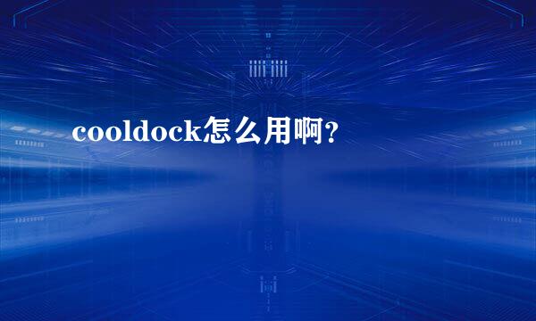 cooldock怎么用啊？