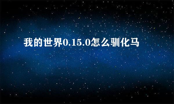 我的世界0.15.0怎么驯化马