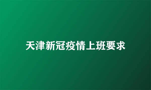 天津新冠疫情上班要求