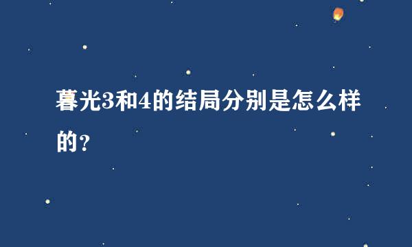 暮光3和4的结局分别是怎么样的？