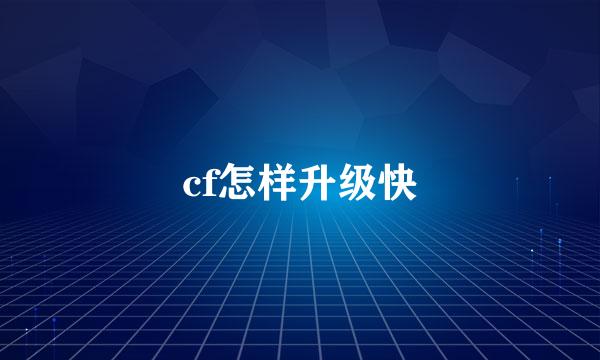 cf怎样升级快