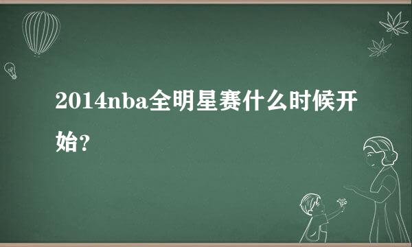 2014nba全明星赛什么时候开始？