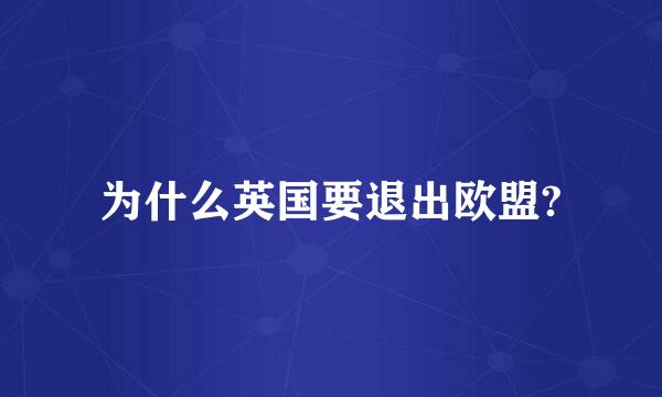 为什么英国要退出欧盟?