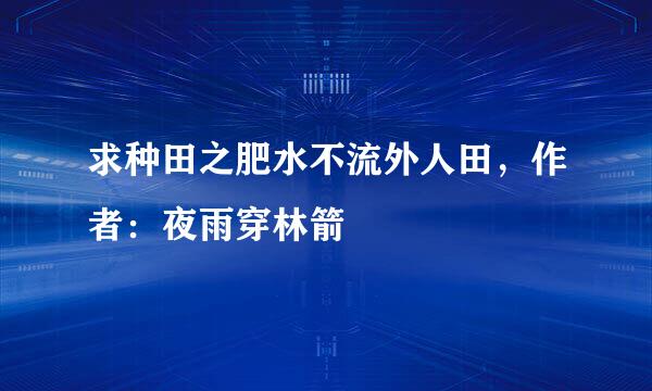 求种田之肥水不流外人田，作者：夜雨穿林箭