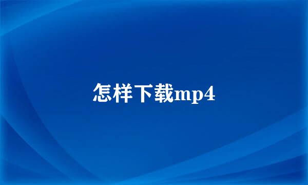 怎样下载mp4