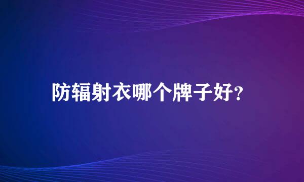 防辐射衣哪个牌子好？