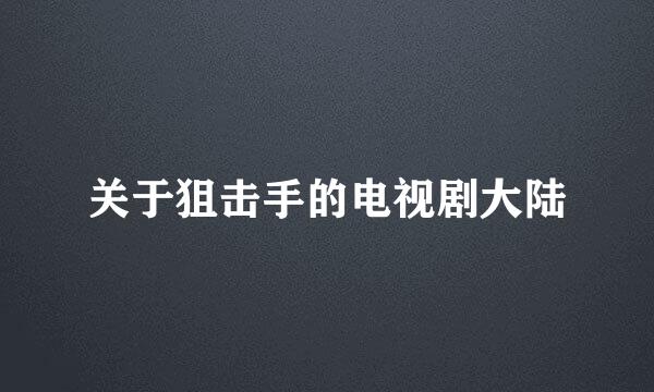 关于狙击手的电视剧大陆