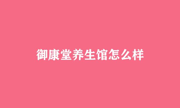 御康堂养生馆怎么样