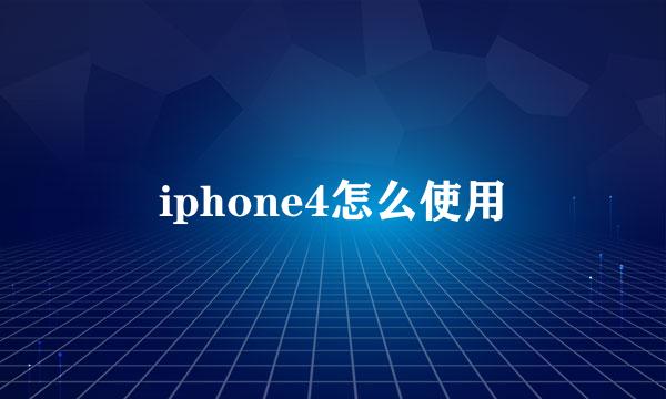 iphone4怎么使用