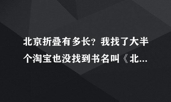 北京折叠有多长？我找了大半个淘宝也没找到书名叫《北京折叠》的，只找到这个，这里面包含北京折叠吗？