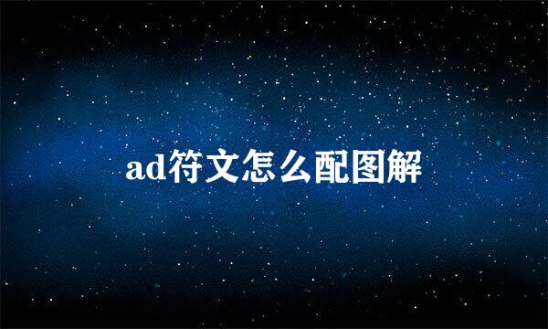 ad符文怎么配图解