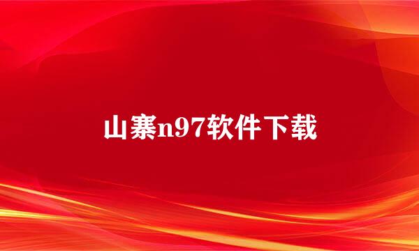 山寨n97软件下载