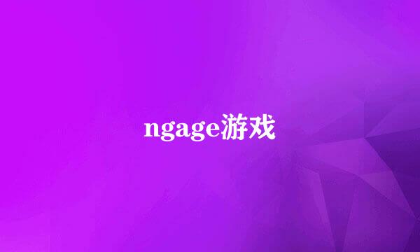 ngage游戏