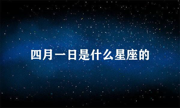 四月一日是什么星座的