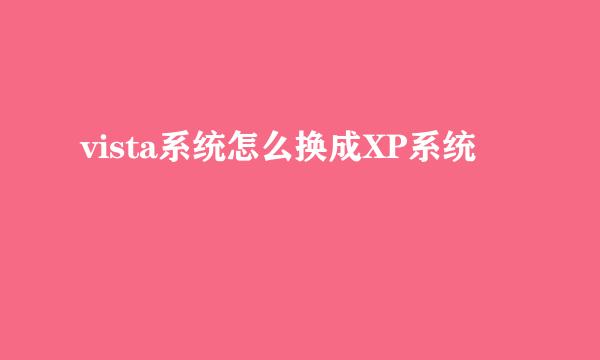 vista系统怎么换成XP系统