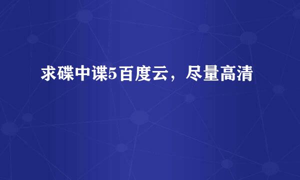 求碟中谍5百度云，尽量高清