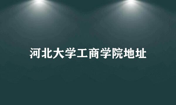 河北大学工商学院地址