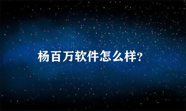 杨百万软件怎么样？